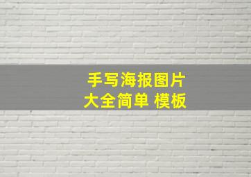 手写海报图片大全简单 模板